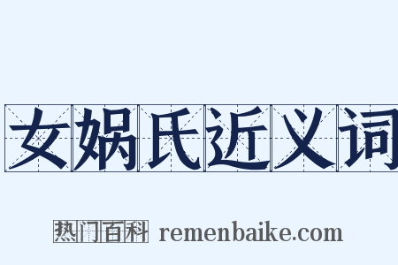 女娲氏近义词是什么意思的图片